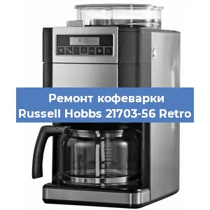Замена фильтра на кофемашине Russell Hobbs 21703-56 Retro в Нижнем Новгороде